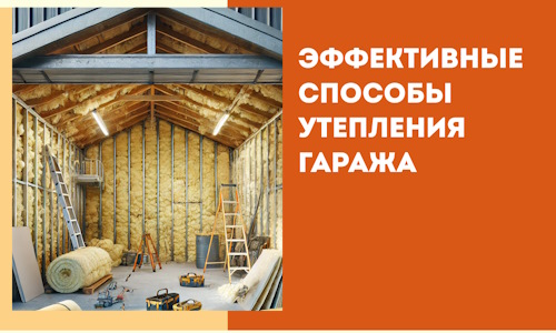 Эффективные способы утепления гаража в в Коврове