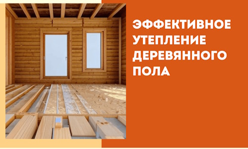 Эффективное утепление деревянного пола в Коврове